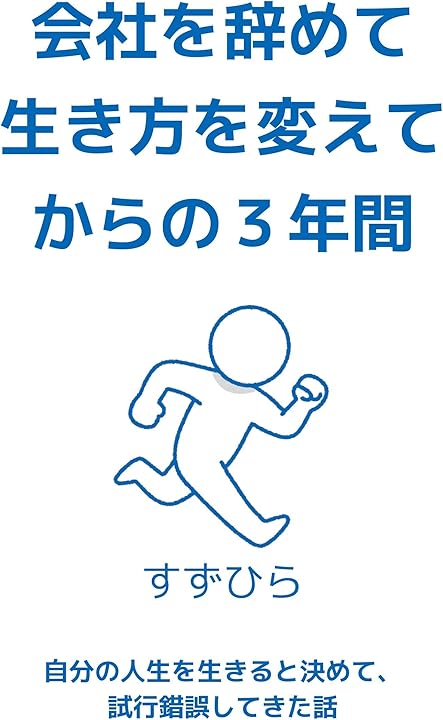 会社を辞めて生き方を変えてからの3年間