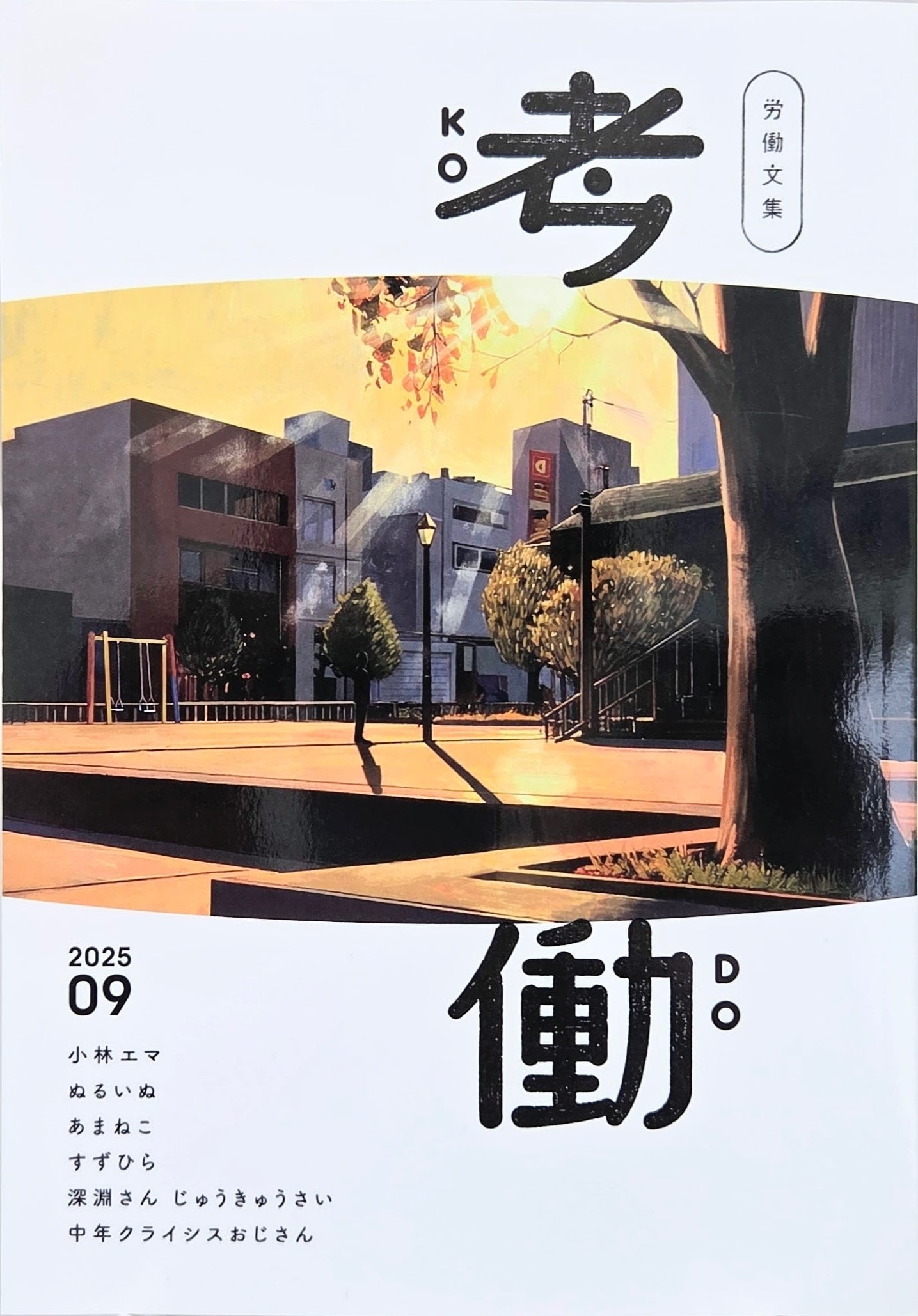 労働文集　考働